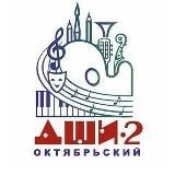 ДЕТСКАЯ ШКОЛА ИСКУССТВ №2