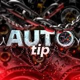 Auto Tip | Автомобильный журнал