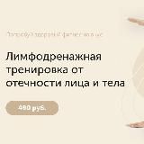 Лимфодренажная тренировка от отечности лица и тела