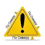 По Северу ⚠️