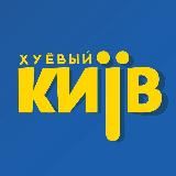 Хуевый Киев