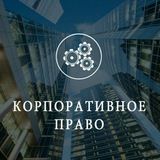 Корпоративное право Урала