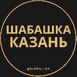 Шабашка Казань