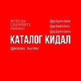 🆘 P2P Кидалы | КАТАЛОГ