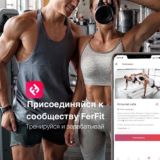Спорт и Здоровье - FerFit Club сообщество людей, для которых здоровье - это образ жизни!