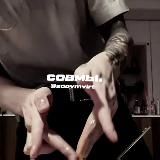 совмы от гайна.♡
