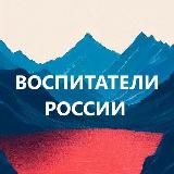 Воспитатели России