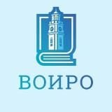 ВОИРО | Витебский областной институт развития образования