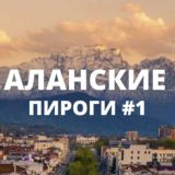 АЛАНСКИЕ пироги #1 Моздок