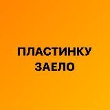 Пластинку заело