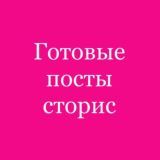 Готовые посты💌сторис