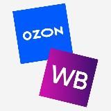 Покупки на Wildberries и OZON
