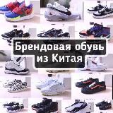 Брендовая обувь из Китая