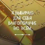 Аффирмации