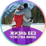 Жизнь без чувства вины 11.12.18