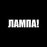 ЛАМПА!
