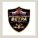 🇷🇺ДАЛЬНЕВОСТОЧНЫЕ ВЕТРА🇷🇺
