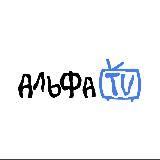 AЛЬФА-TV