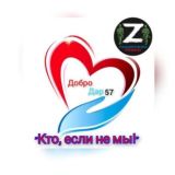 ДоброДар 57🇷🇺[Z] Своих не бросаем!🇷🇺❤