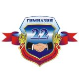 ГУО "Гимназия №22 г. Минска"