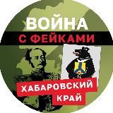 Война с фейками: Хабаровский край