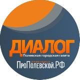 Диалог | ПроПолевской