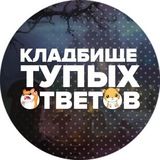 Кладбище тупых ответов