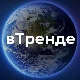 вТренде