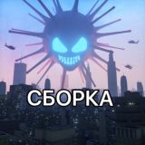 СБОРКА