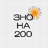 ЗНО НА 200| Відповіді ЗНО 2021 📚