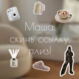 про трендовые образы и эстетичный контент | Маша Вальшина