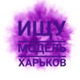 Ищу модель Харьков