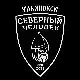 "Северный человек" Ульяновск.