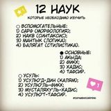 ❁ 12 НАУК ❁