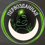 ПЕРВОЗДАННАЯ | Женское сообщество