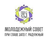 МОЛОДЕЖНЫЙ СОВЕТ ПРИ ГЛАВЕ ЗАТО Г. РАДУЖНЫЙ