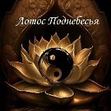 Лотос Поднебесья
