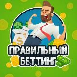 Правильный беттинг ✅
