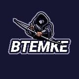 ВТЕМКЕ