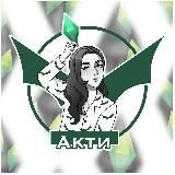 Акти | амбассадор AU ♡