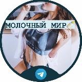 Молочный мир🍼
