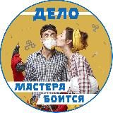 ДЕЛО МАСТЕРА БОИТСЯ