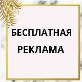 ✨ ВАША РЕКЛАМА✨