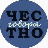 Честно говоря