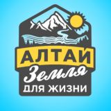 Алтай земля для жизни