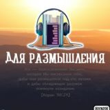 Чтобы размышляли