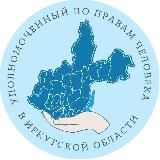 Уполномоченный по правам человека в Иркутской области Светлана Семенова