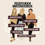 ПОДРУЖКИ МИХАЙЛОВСК