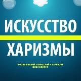 Искусство Харизмы