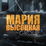 Мария Высоцкая | Автор